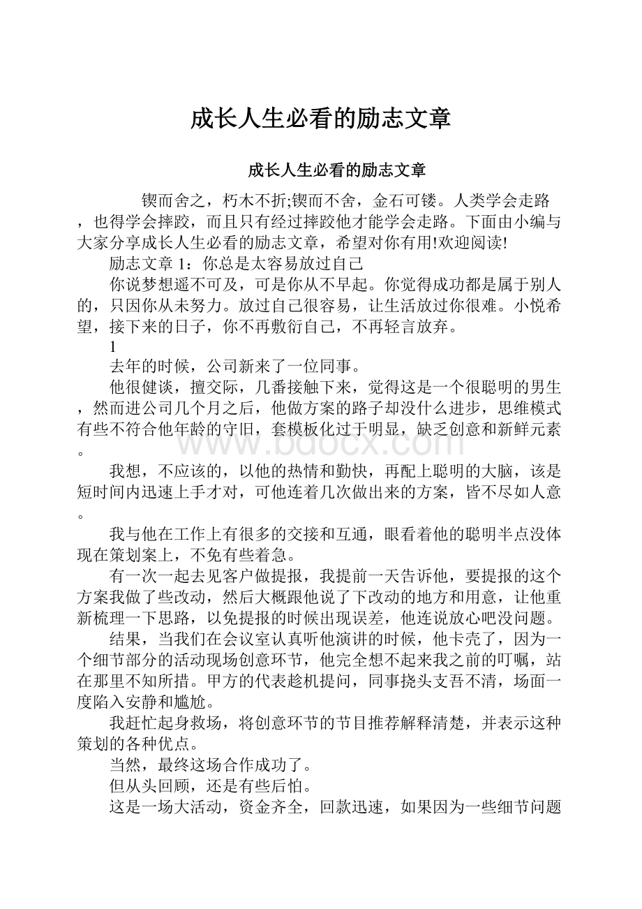 成长人生必看的励志文章.docx