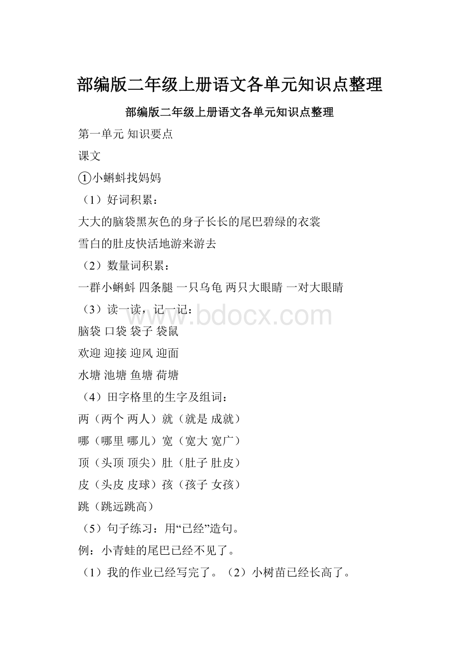 部编版二年级上册语文各单元知识点整理.docx