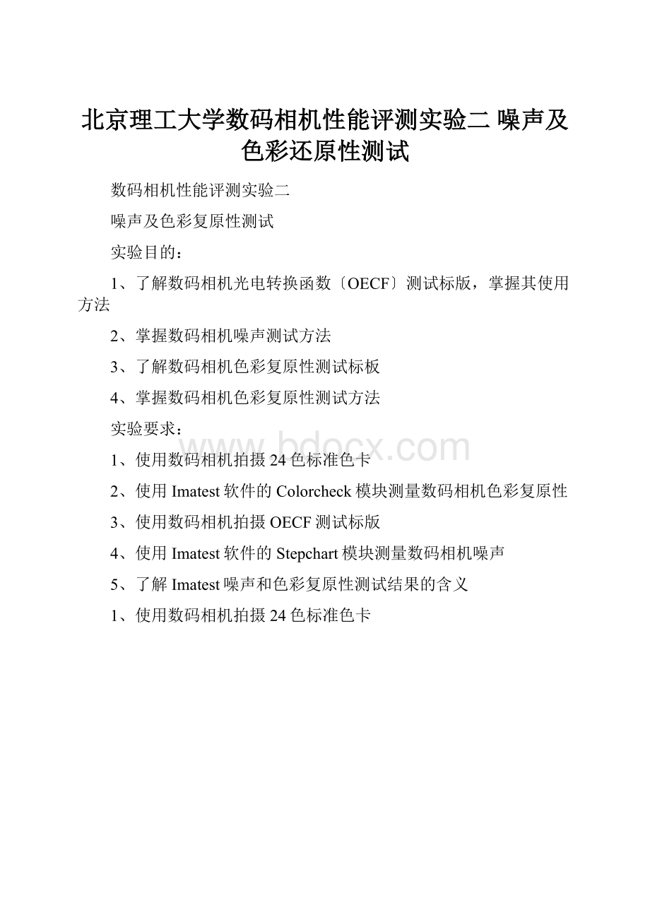 北京理工大学数码相机性能评测实验二 噪声及色彩还原性测试.docx_第1页