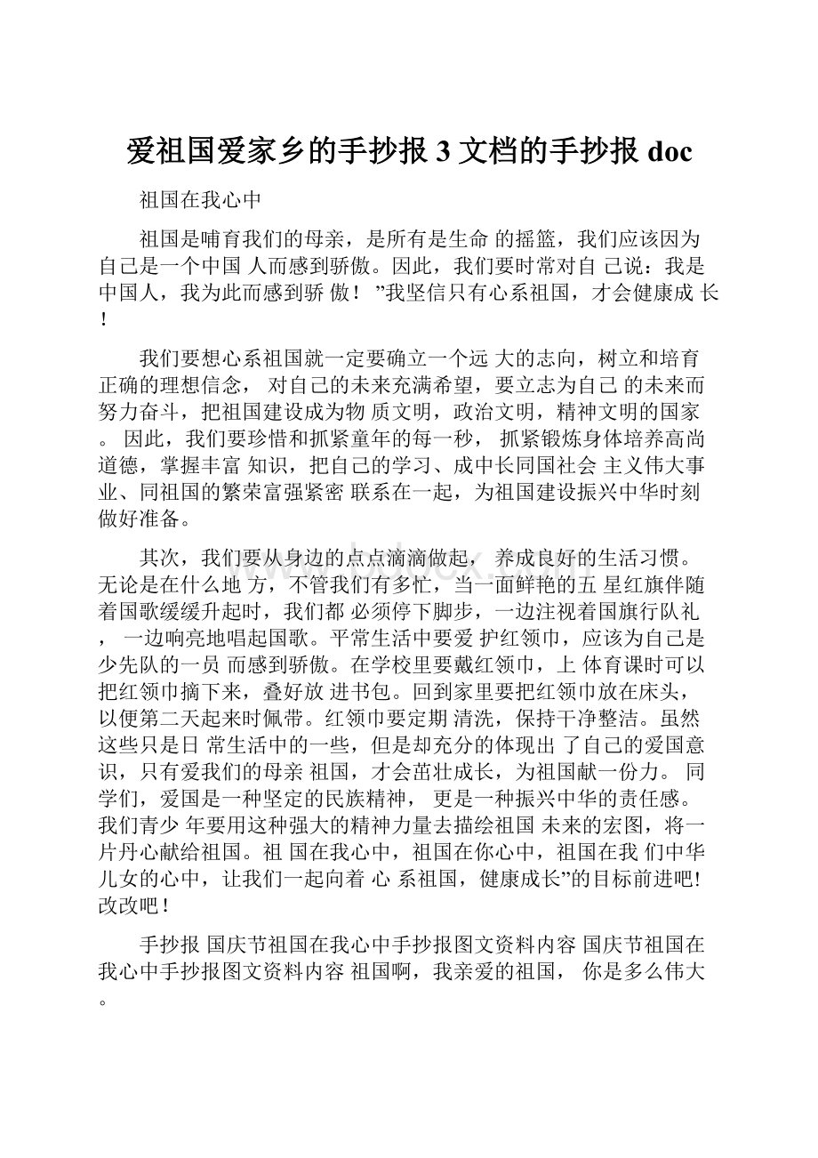 爱祖国爱家乡的手抄报3文档的手抄报doc.docx_第1页