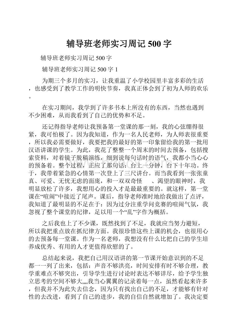 辅导班老师实习周记500字Word文档下载推荐.docx_第1页