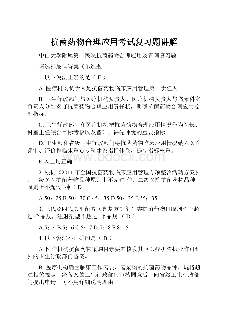 抗菌药物合理应用考试复习题讲解.docx_第1页