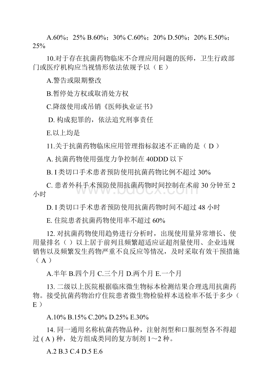 抗菌药物合理应用考试复习题讲解.docx_第3页