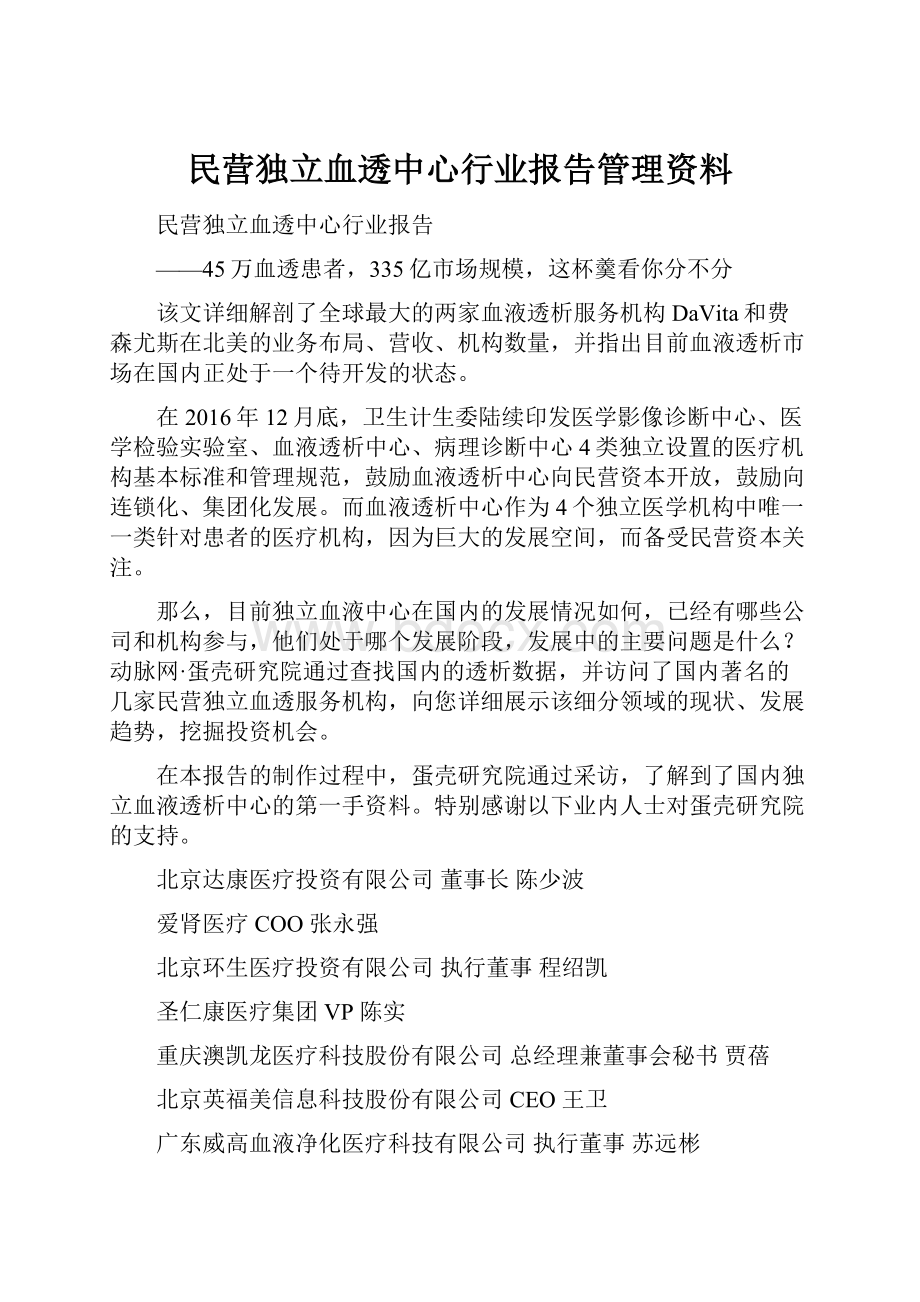 民营独立血透中心行业报告管理资料.docx_第1页