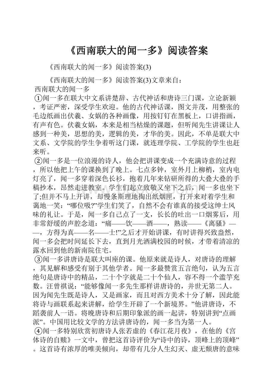 《西南联大的闻一多》阅读答案.docx