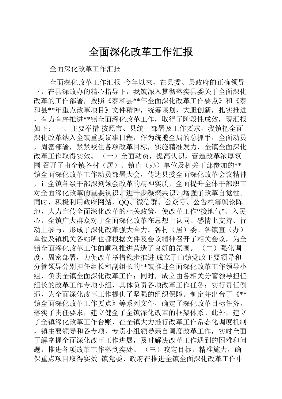 全面深化改革工作汇报.docx