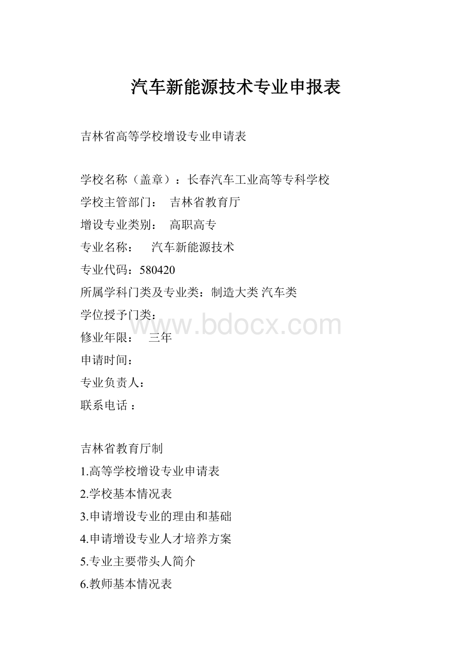 汽车新能源技术专业申报表.docx