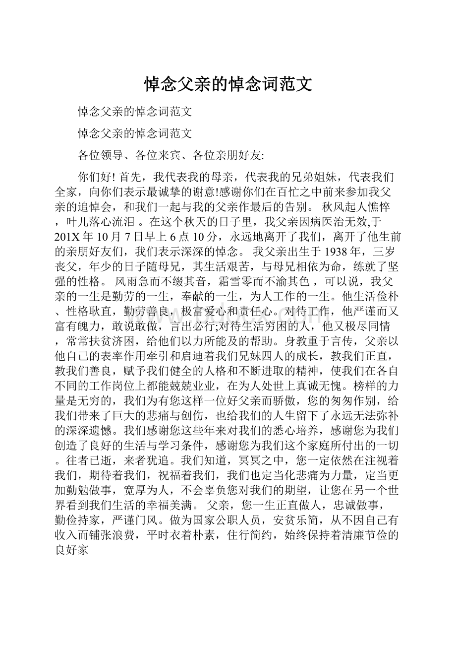 悼念父亲的悼念词范文Word下载.docx_第1页