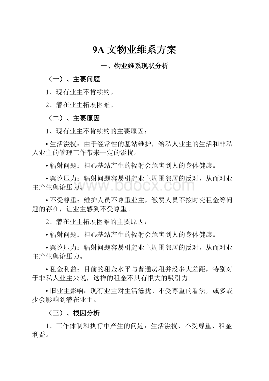 9A文物业维系方案Word格式.docx