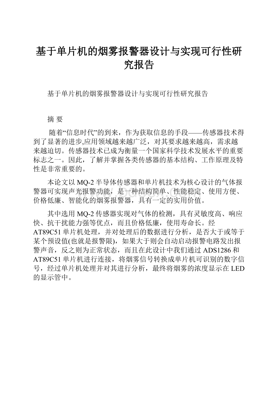 基于单片机的烟雾报警器设计与实现可行性研究报告Word文档下载推荐.docx