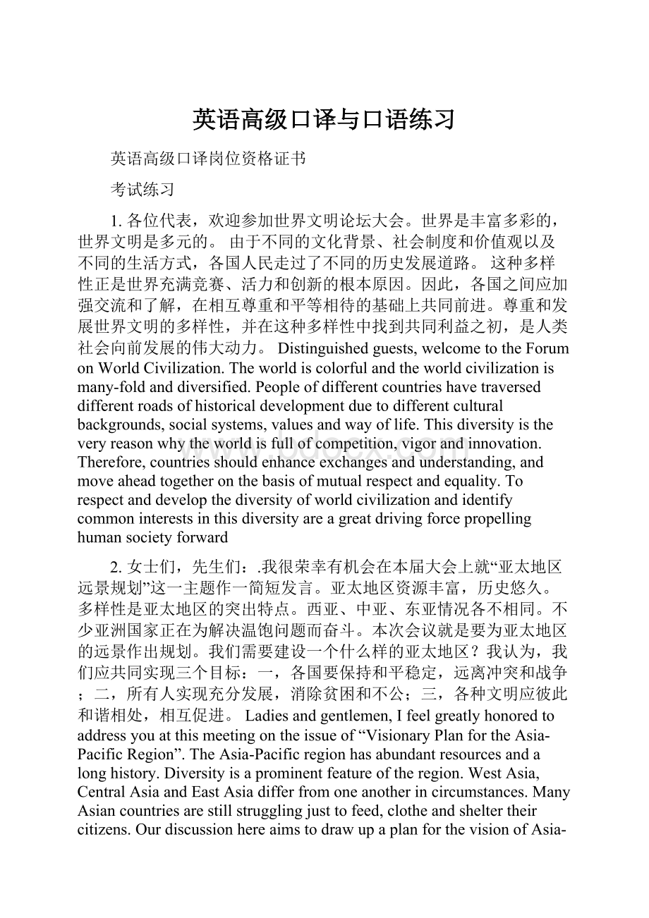 英语高级口译与口语练习Word格式.docx