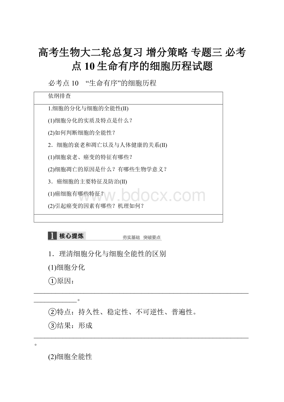 高考生物大二轮总复习 增分策略 专题三 必考点10生命有序的细胞历程试题Word格式.docx_第1页