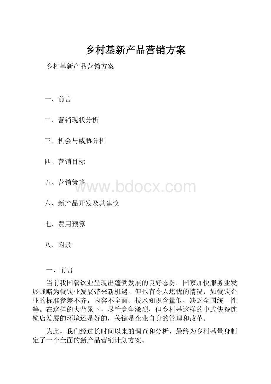 乡村基新产品营销方案.docx_第1页