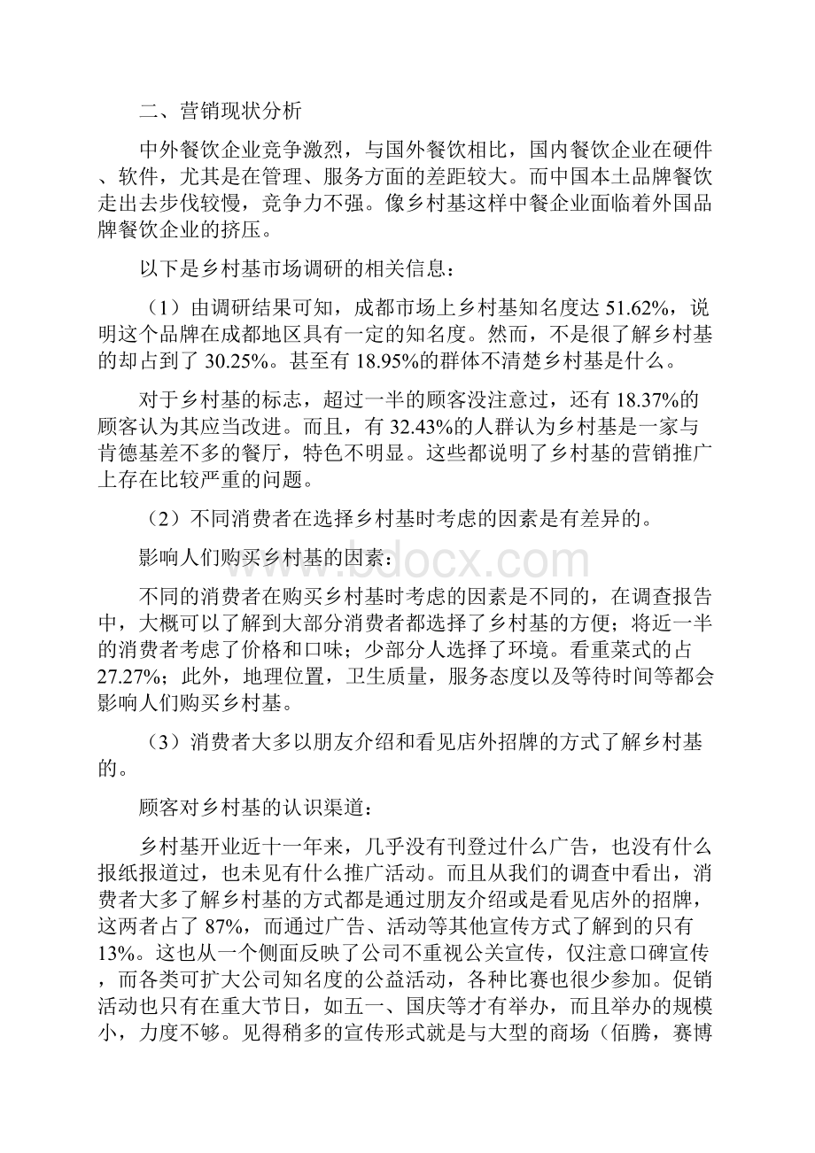 乡村基新产品营销方案.docx_第2页