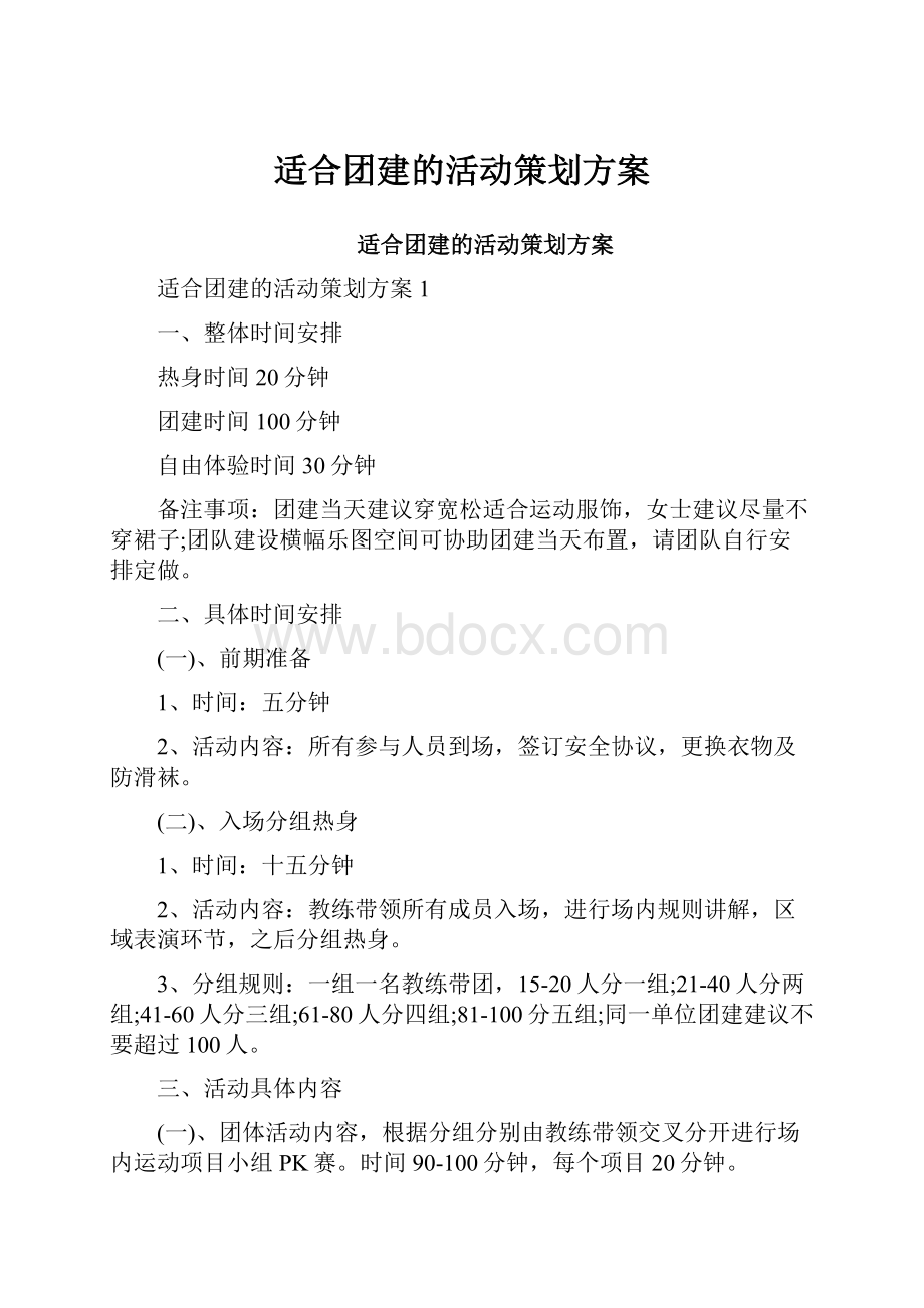 适合团建的活动策划方案.docx