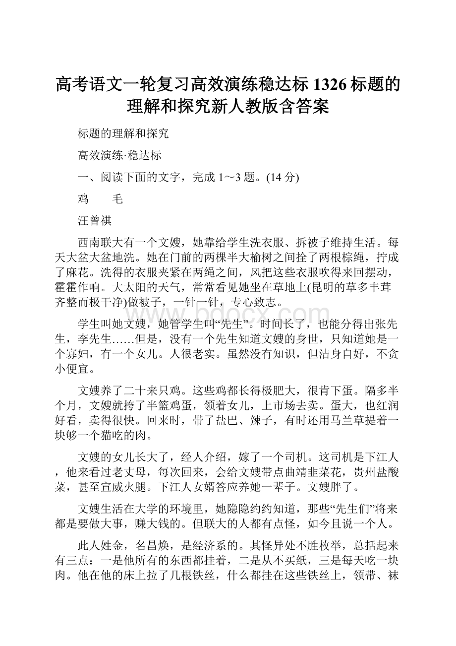 高考语文一轮复习高效演练稳达标1326标题的理解和探究新人教版含答案.docx