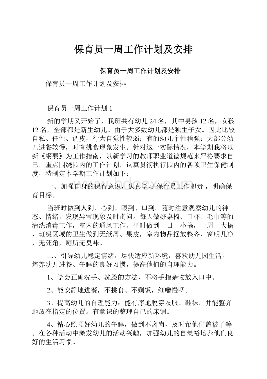 保育员一周工作计划及安排.docx_第1页