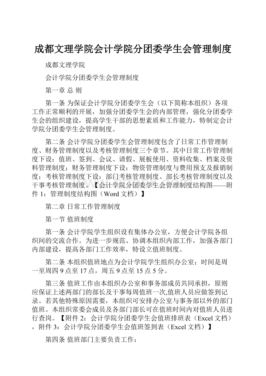 成都文理学院会计学院分团委学生会管理制度.docx_第1页