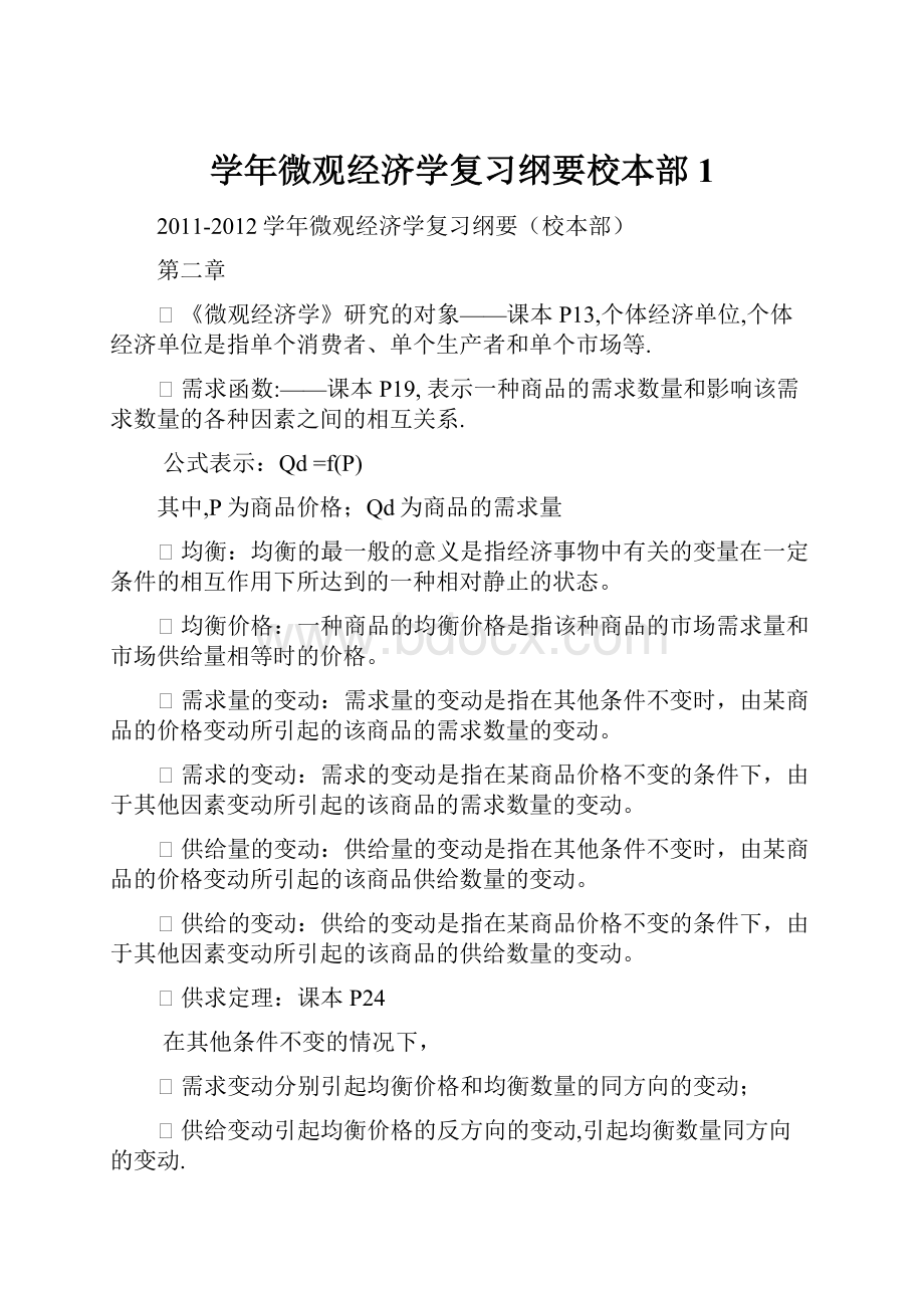 学年微观经济学复习纲要校本部1.docx_第1页