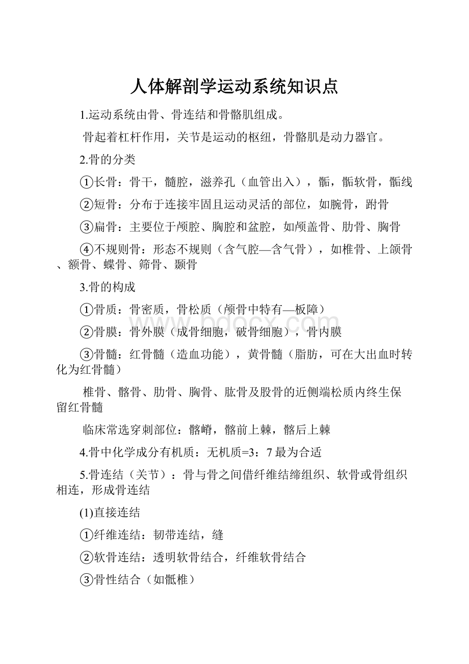 人体解剖学运动系统知识点.docx_第1页