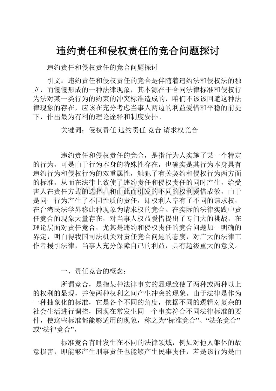 违约责任和侵权责任的竞合问题探讨.docx_第1页