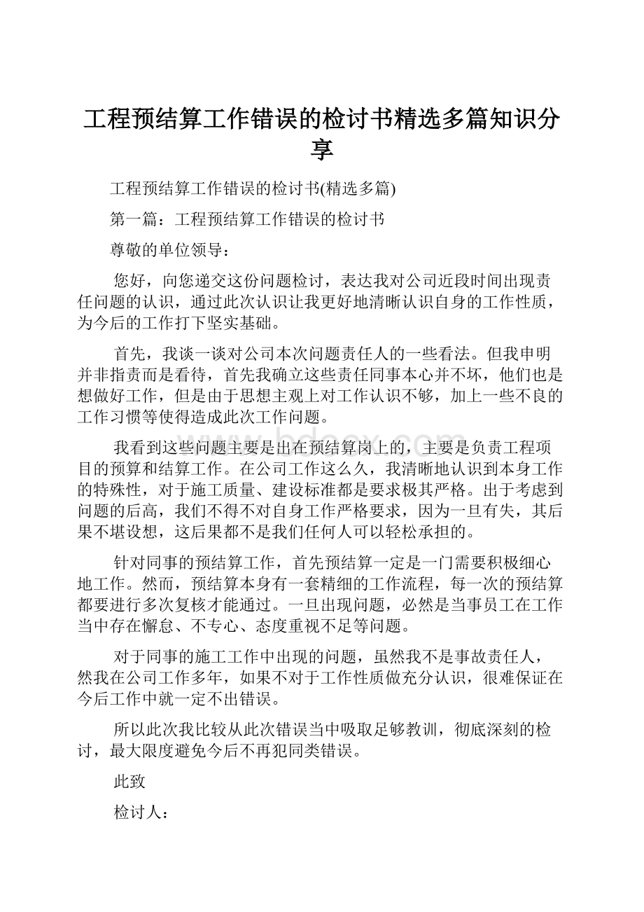 工程预结算工作错误的检讨书精选多篇知识分享Word文档格式.docx