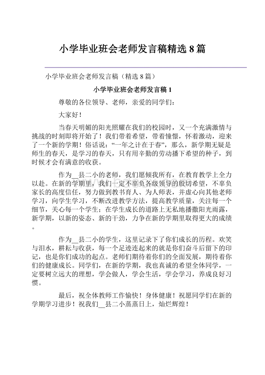 小学毕业班会老师发言稿精选8篇.docx_第1页