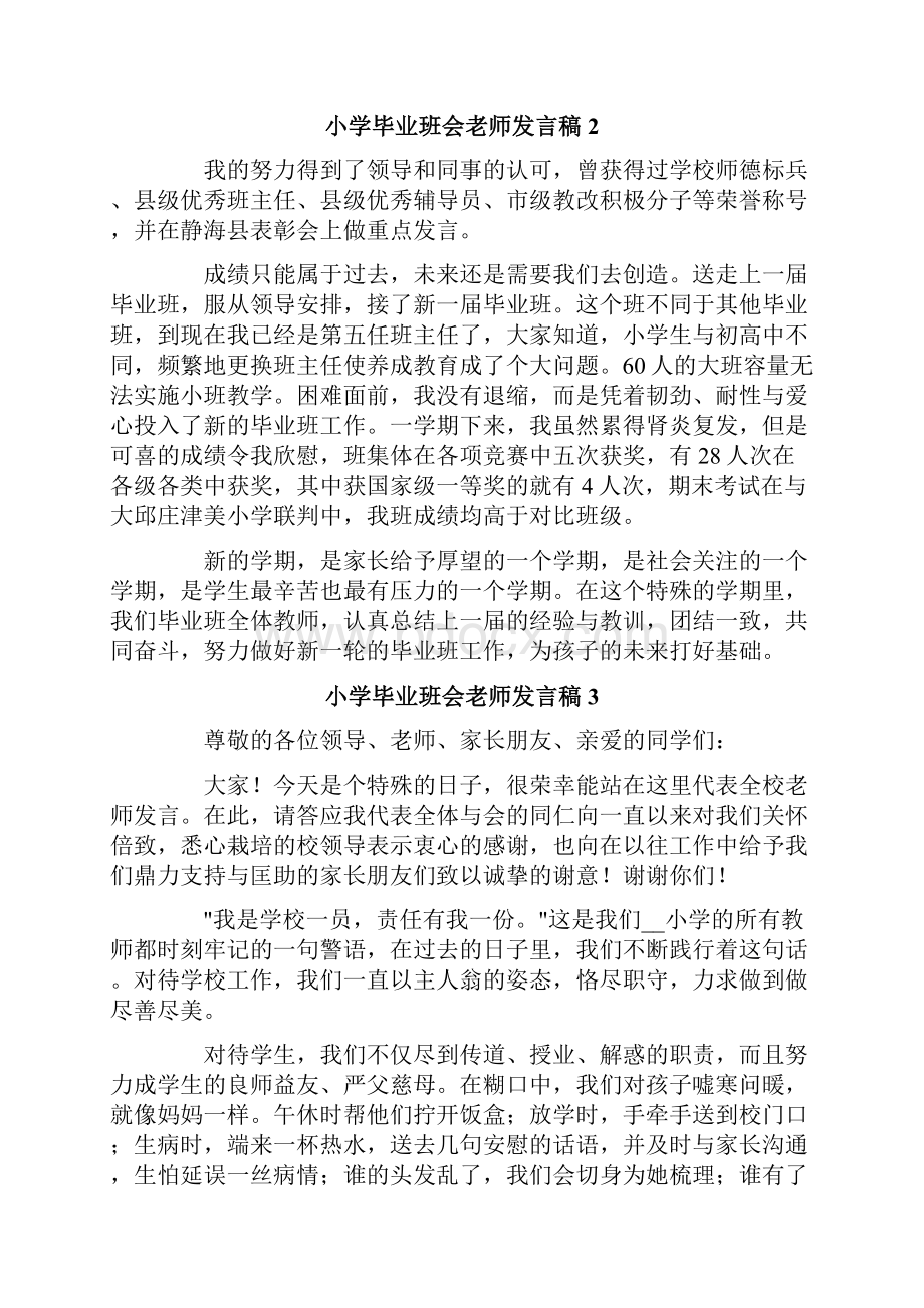 小学毕业班会老师发言稿精选8篇.docx_第2页