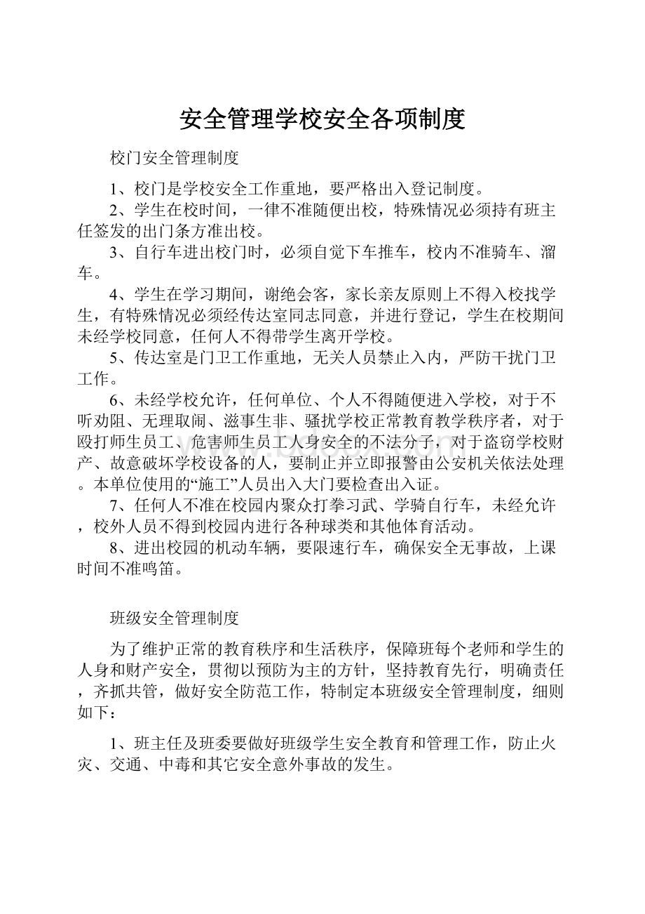 安全管理学校安全各项制度.docx_第1页