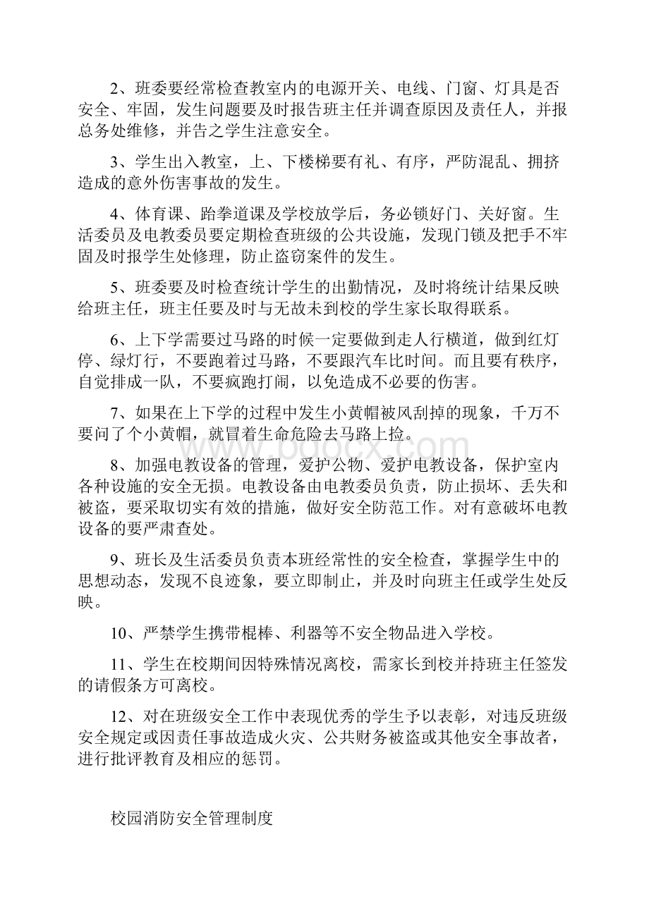 安全管理学校安全各项制度.docx_第2页