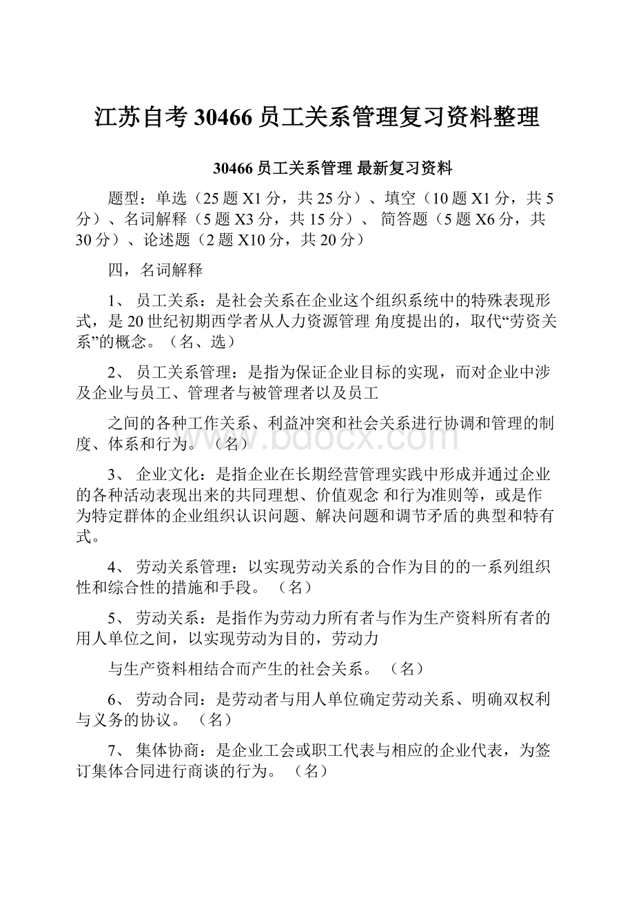 江苏自考30466员工关系管理复习资料整理Word文档下载推荐.docx