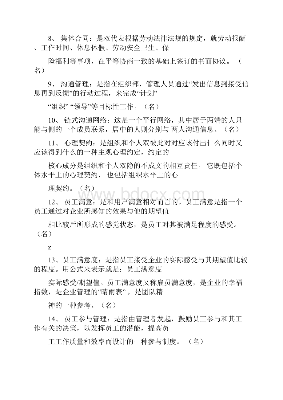 江苏自考30466员工关系管理复习资料整理.docx_第2页