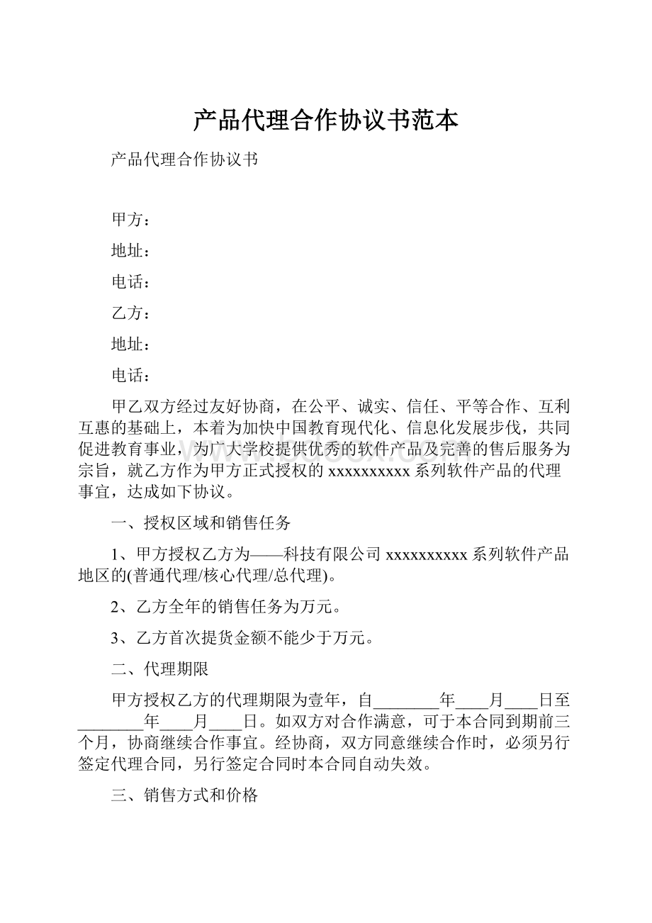 产品代理合作协议书范本Word格式.docx