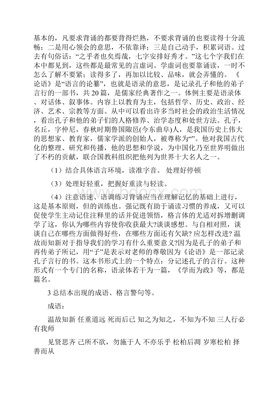 六年级语文上册《论语十则》学案鲁教版Word格式文档下载.docx_第2页