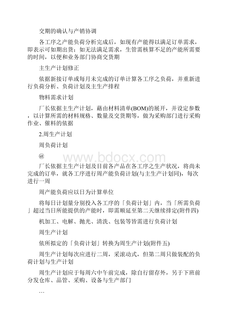 生产计划排程管理办法剖析.docx_第3页