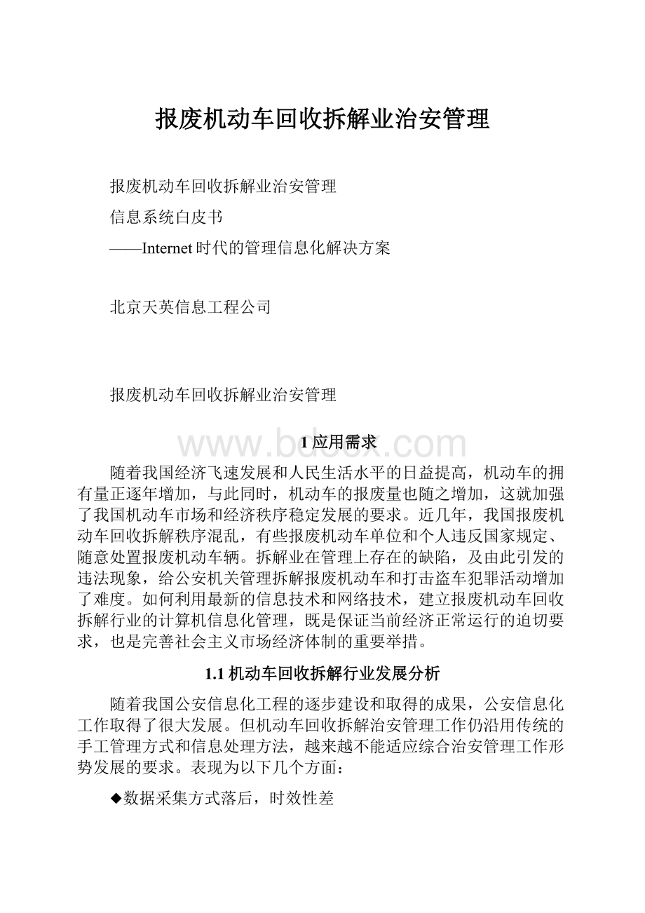 报废机动车回收拆解业治安管理Word文件下载.docx