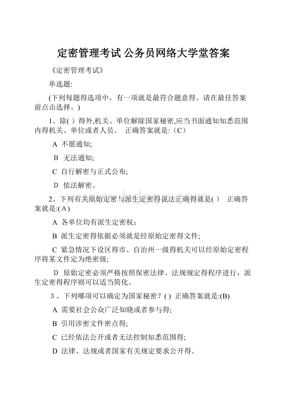 定密管理考试公务员网络大学堂答案Word下载.docx_第1页