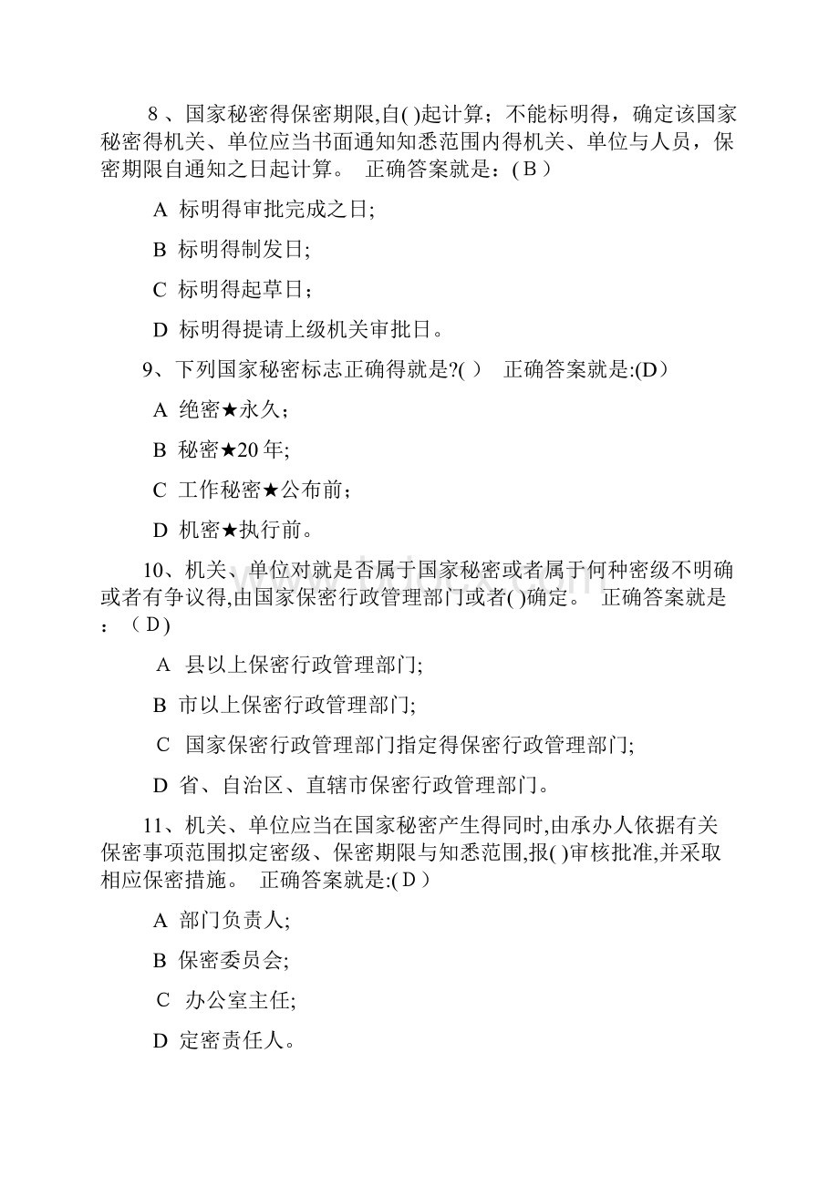 定密管理考试公务员网络大学堂答案Word下载.docx_第3页