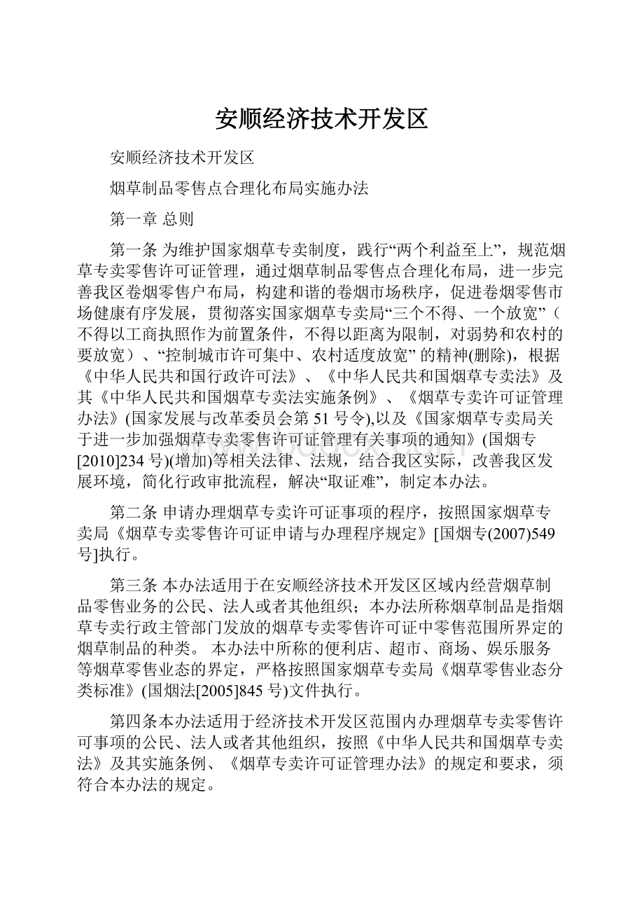 安顺经济技术开发区文档格式.docx_第1页