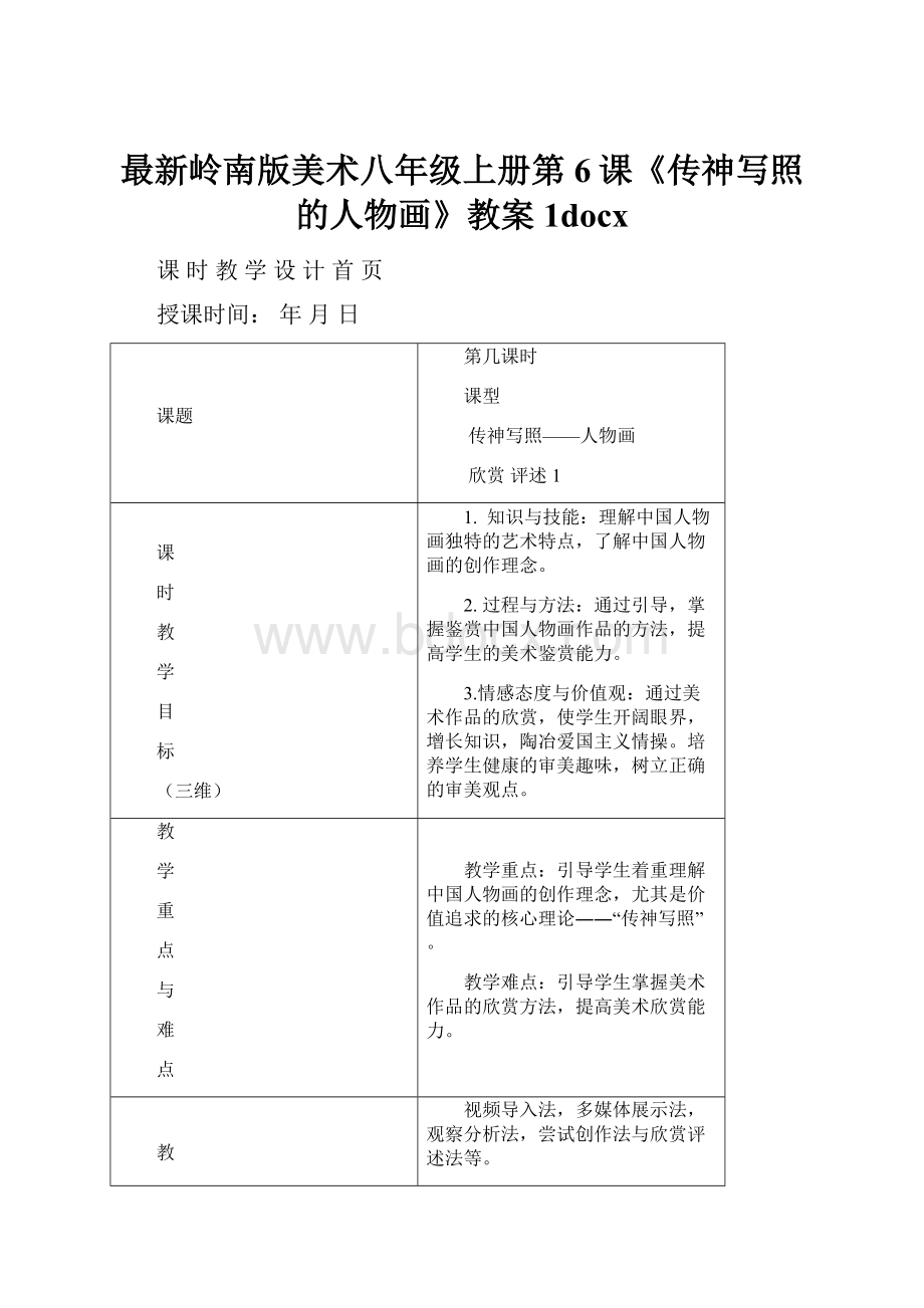 最新岭南版美术八年级上册第6课《传神写照的人物画》教案1docx.docx_第1页