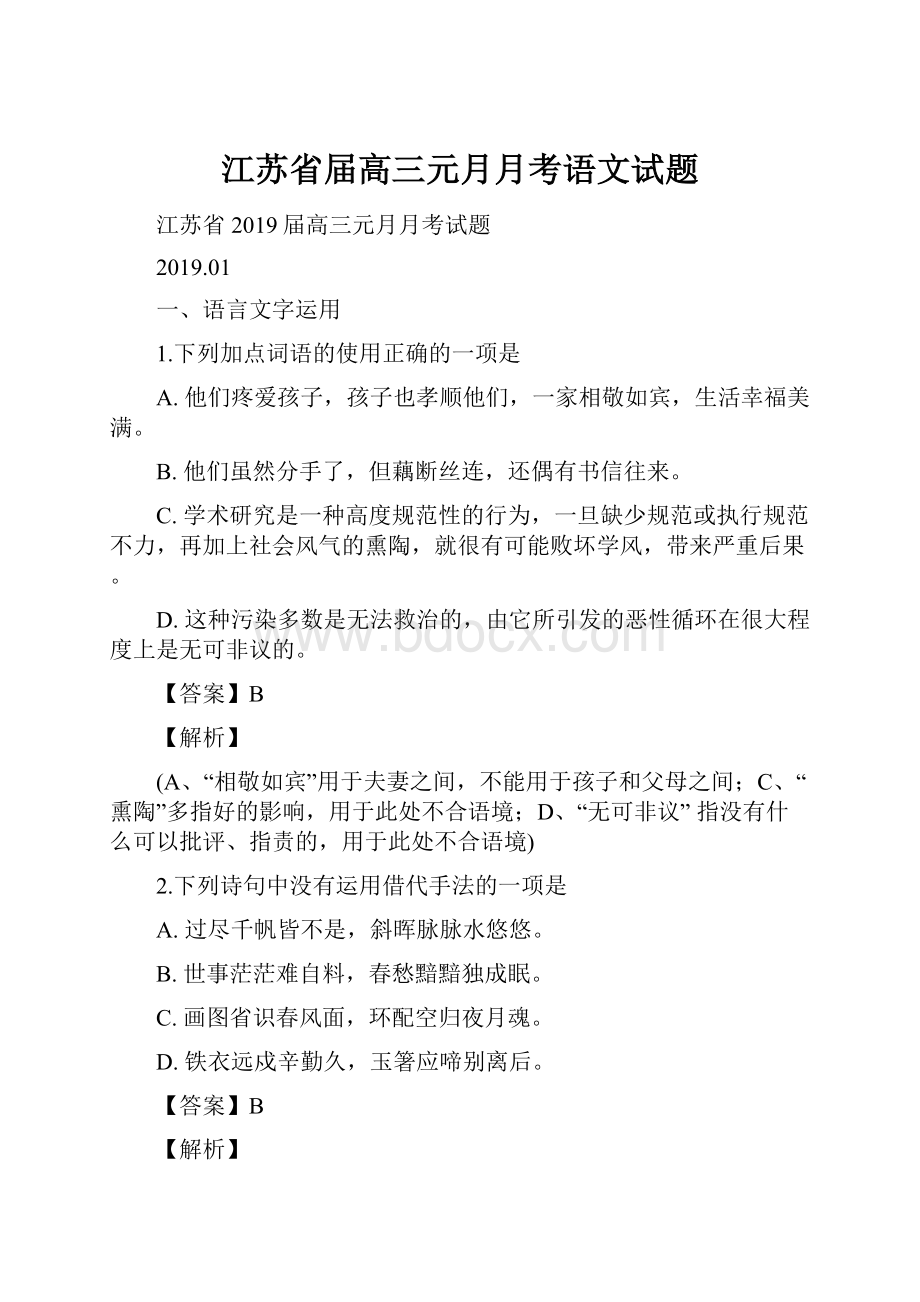 江苏省届高三元月月考语文试题Word下载.docx