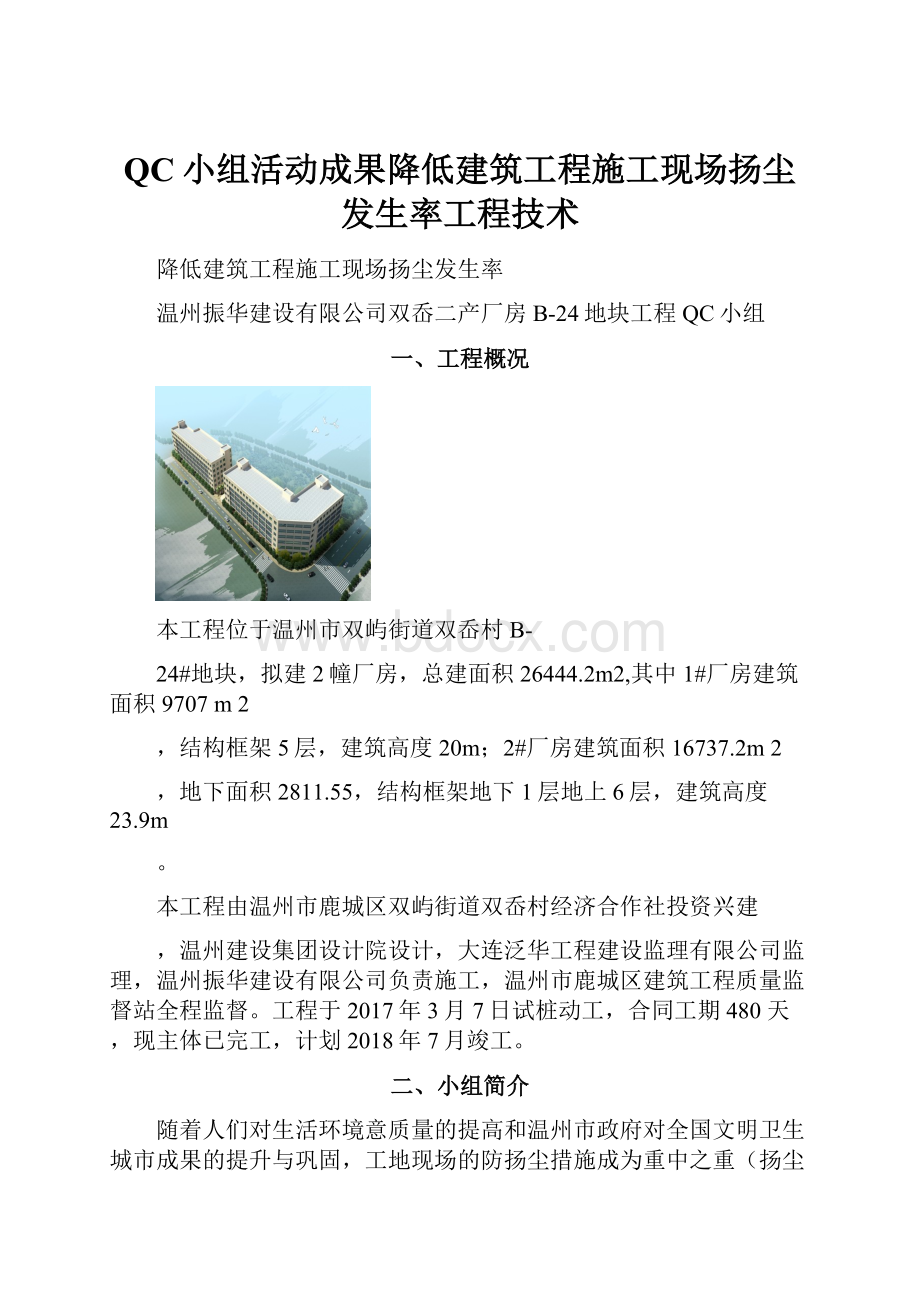 QC小组活动成果降低建筑工程施工现场扬尘发生率工程技术Word格式.docx