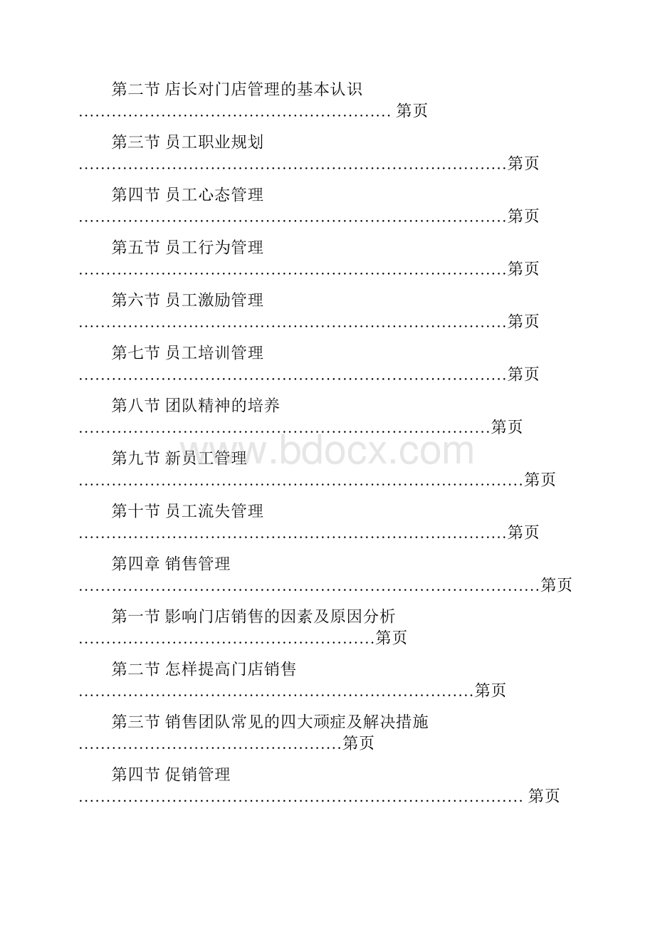 药店店长管理手册文档格式.docx_第2页