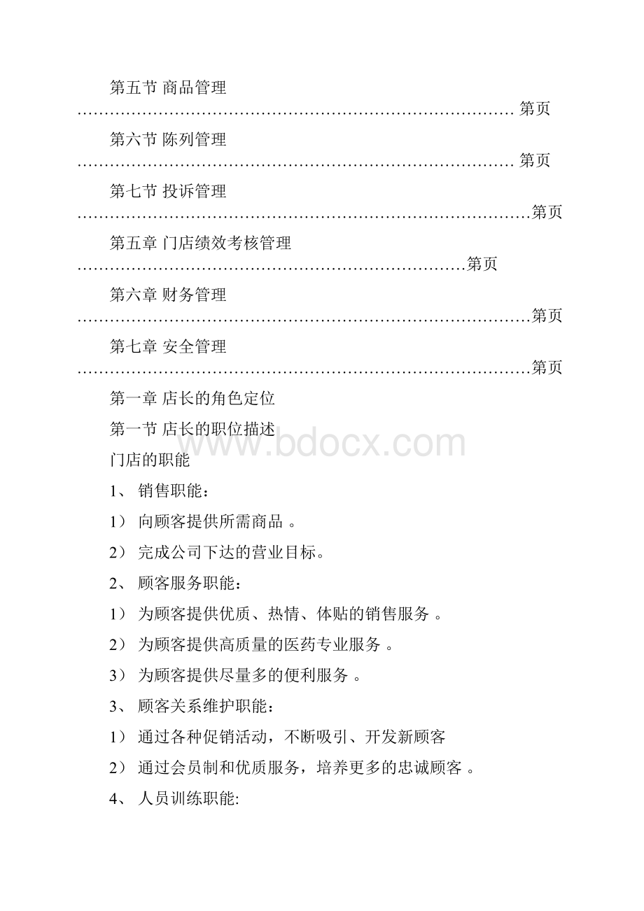 药店店长管理手册文档格式.docx_第3页