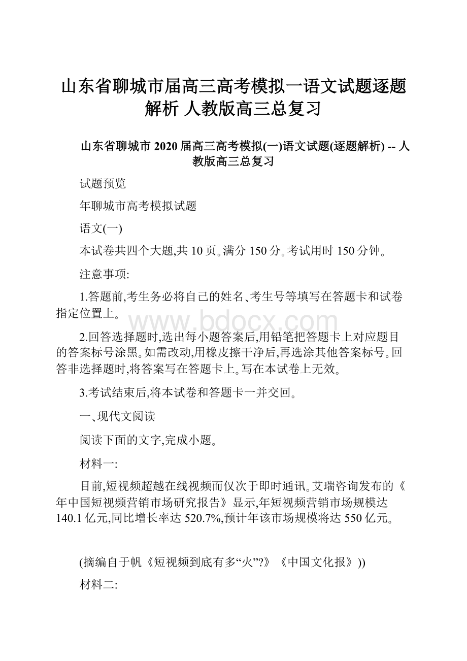 山东省聊城市届高三高考模拟一语文试题逐题解析人教版高三总复习Word文档格式.docx