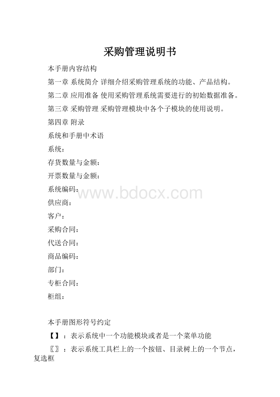 采购管理说明书Word文档下载推荐.docx_第1页