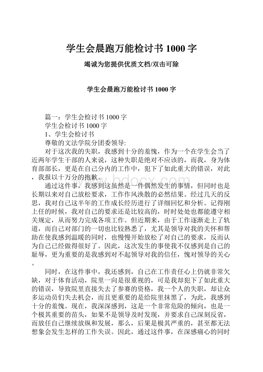 学生会晨跑万能检讨书1000字Word文档格式.docx