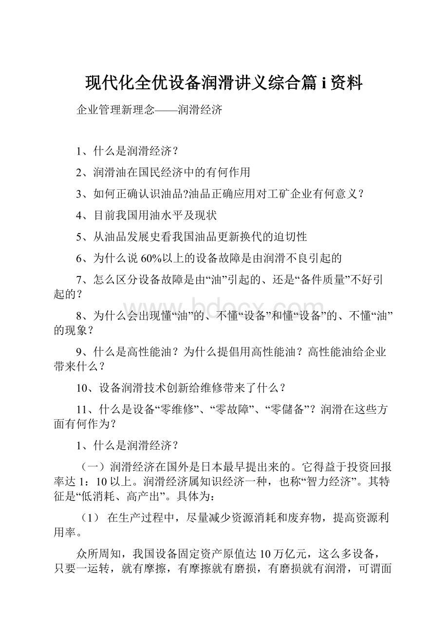 现代化全优设备润滑讲义综合篇i资料Word格式.docx