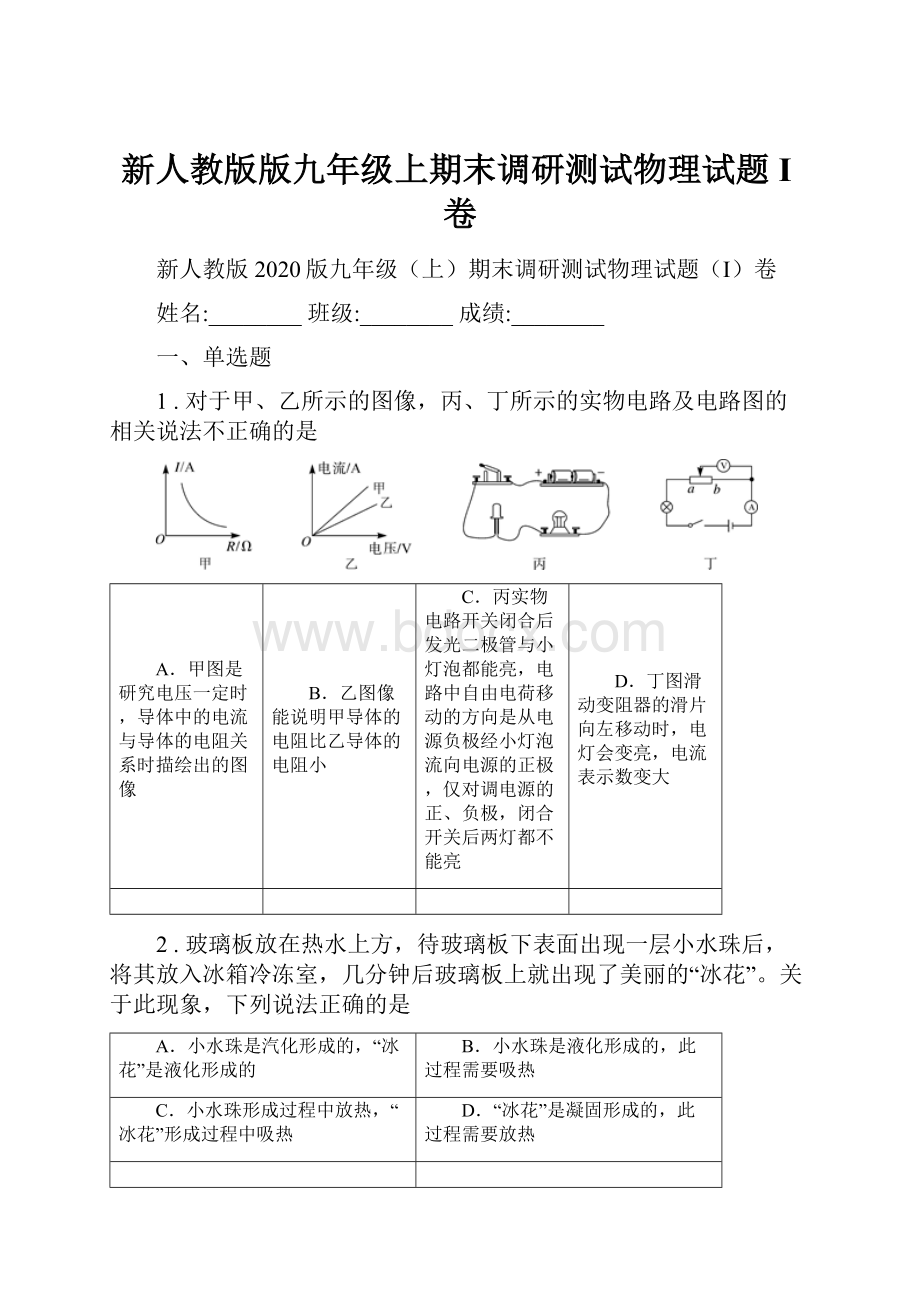 新人教版版九年级上期末调研测试物理试题I卷Word下载.docx_第1页