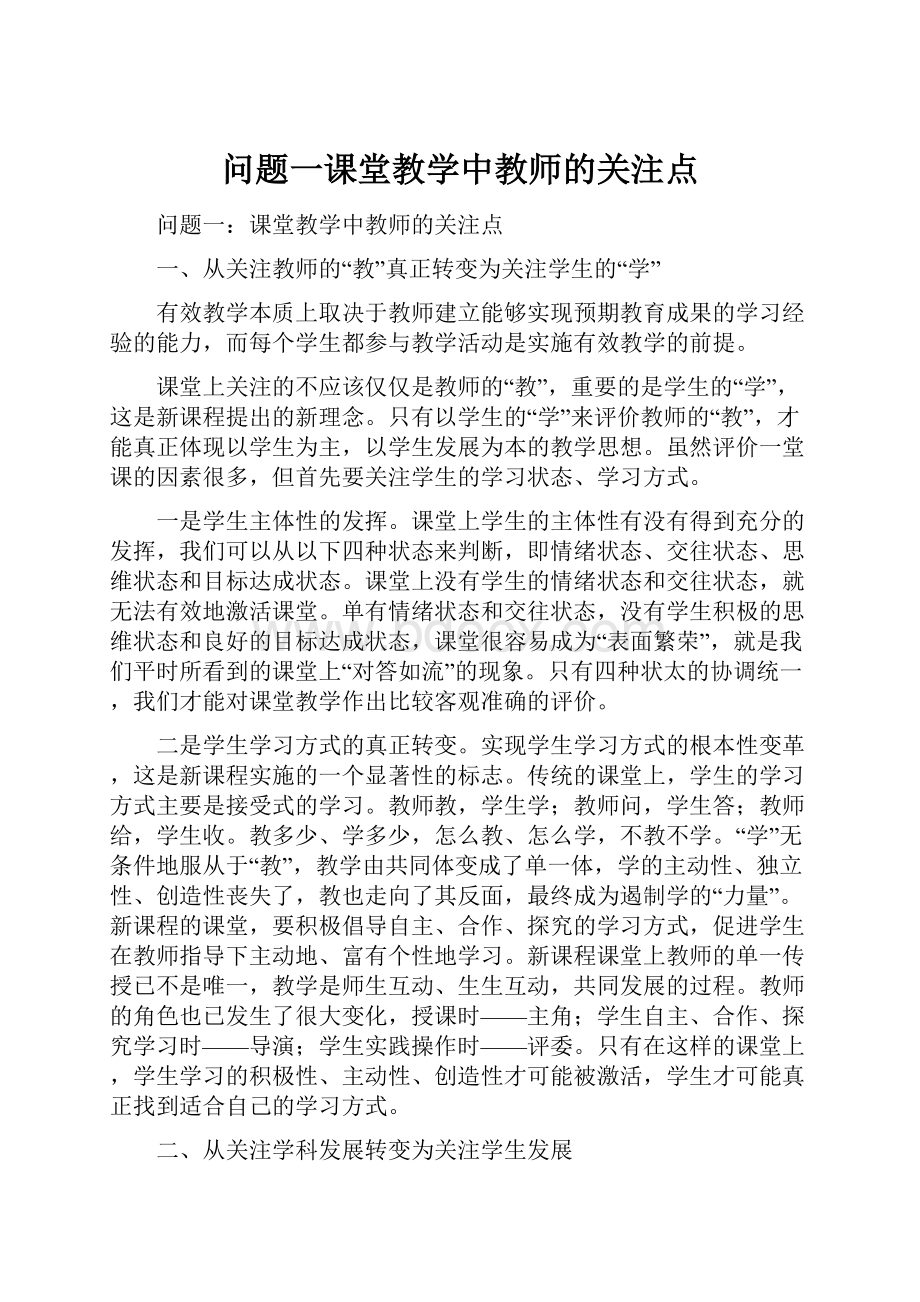 问题一课堂教学中教师的关注点Word下载.docx_第1页